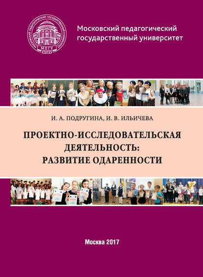 Скачать книгу Проектно-исследовательская деятельность: развитие одаренности
