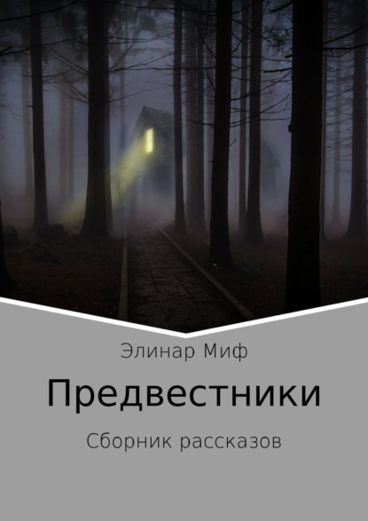 Скачать книгу Предвестники. Сборник рассказов