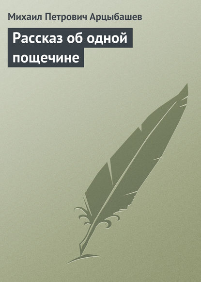 Скачать книгу Рассказ об одной пощечине