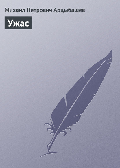 Скачать книгу Ужас