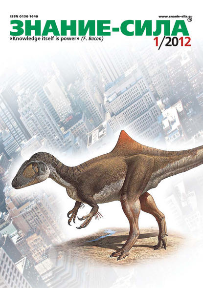 Скачать книгу Журнал «Знание – сила» №01/2012