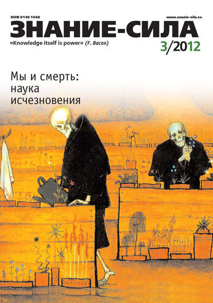 Скачать книгу Журнал «Знание – сила» №03/2012