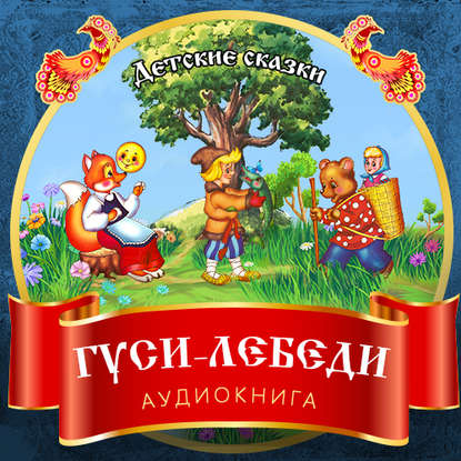 Скачать книгу Гуси-лебеди