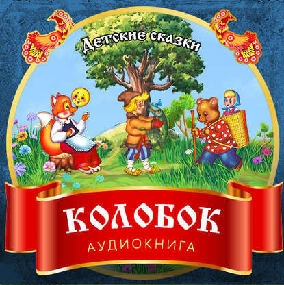 Скачать книгу Колобок