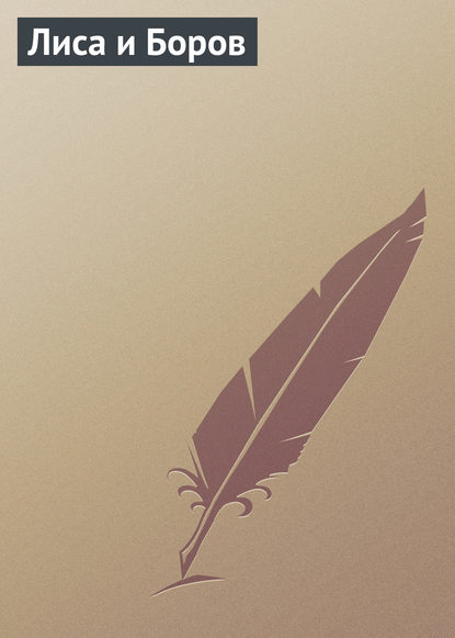 Скачать книгу Лиса и Боров