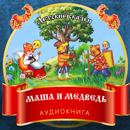 Скачать книгу Маша и Медведь