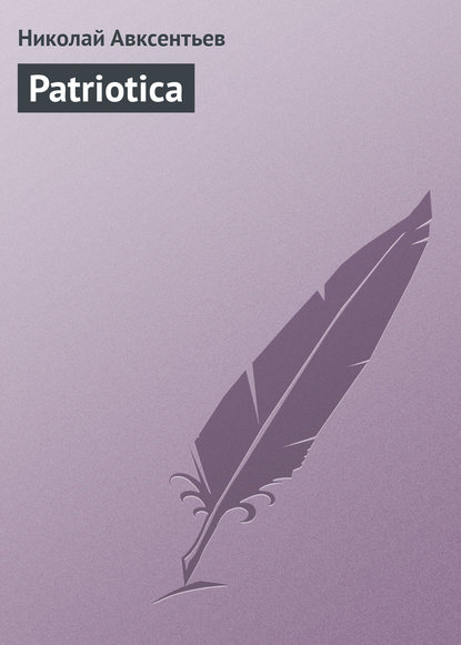 Скачать книгу Patriotica