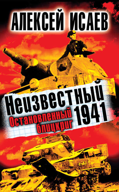 Скачать книгу Неизвестный 1941. Остановленный блицкриг