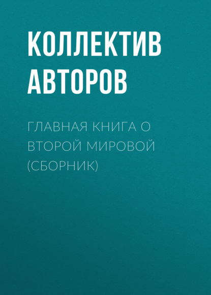 Скачать книгу Главная книга о Второй Мировой (сборник)