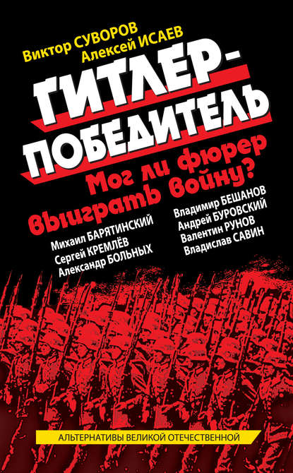 Скачать книгу Гитлер-победитель. Мог ли фюрер выиграть войну? (сборник)