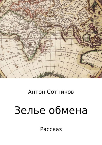 Скачать книгу Зелье обмена