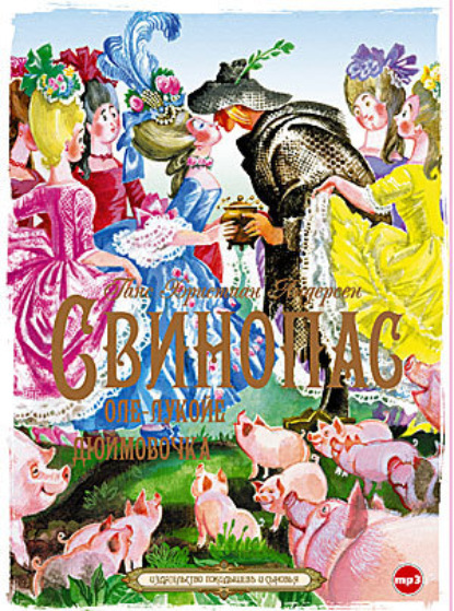 Скачать книгу Свинопас. Оле-Лукойе. Дюймовочка