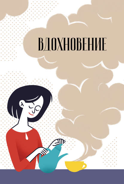 Скачать книгу Вдохновение. Сборник стихотворений и малой прозы. Выпуск 6