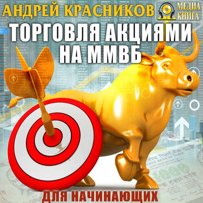 Скачать книгу Торговля акциями на ММВБ для начинающих