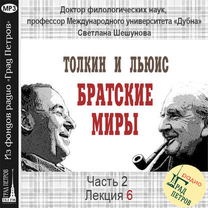 Лекция 27. К.С.Льюис. Апологетика: «Письма Баламута», «Великое разделение», «Чудо»