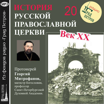 Скачать книгу Лекция 20. «Гонения на Церковь в 1930-е гг.»