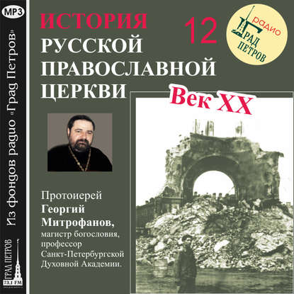 Скачать книгу Лекция 12. «Митрополит Сергий (Страгородский)»