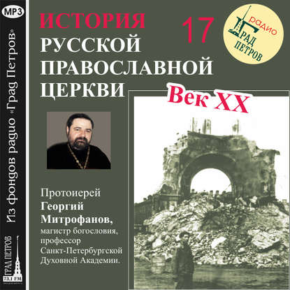 Скачать книгу Лекция 17. «Структура русской церковной эмиграции»