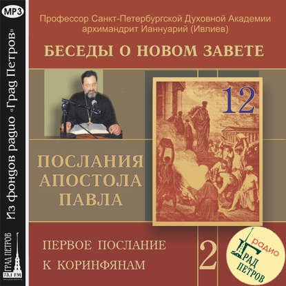 Скачать книгу Беседа 22. Первое послание к Коринфянам. Глава 6, стихи 12 -20