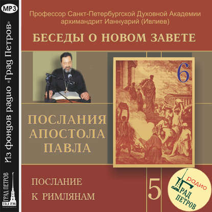 Скачать книгу Беседа 73. Послание к Римлянам. Глава 3, стих 21 – глава 4