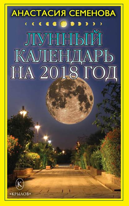 Скачать книгу Лунный календарь на 2018 год