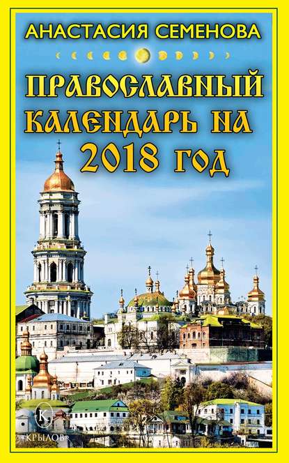 Скачать книгу Православный календарь на 2018 год