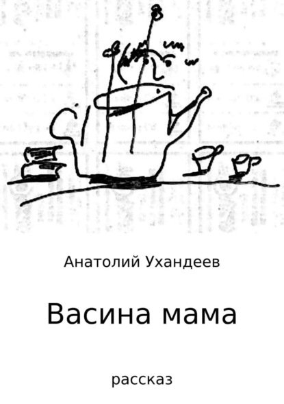 Скачать книгу Васина мама