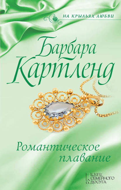 Скачать книгу Романтическое плавание