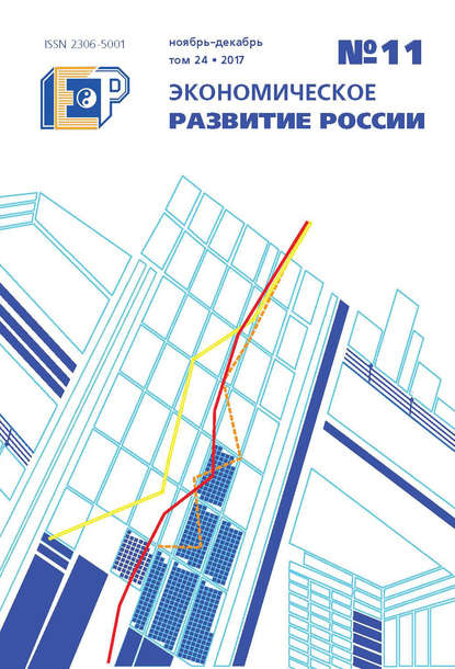 Скачать книгу Экономическое развитие России № 11 2017