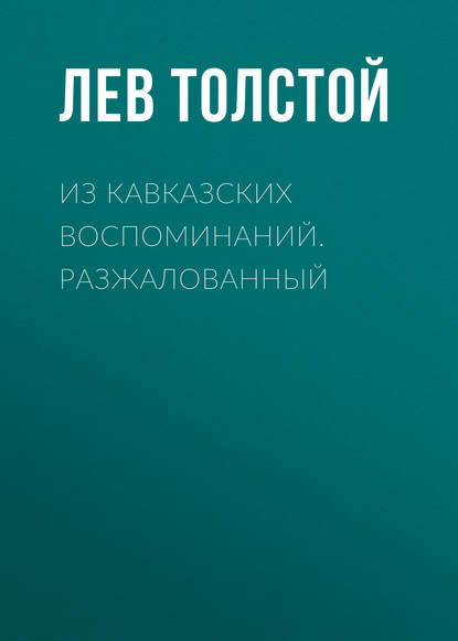 Скачать книгу Из кавказских воспоминаний. Разжалованный