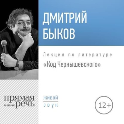 Скачать книгу Лекция «Код Чернышевского»
