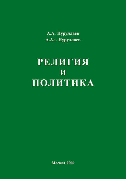 Скачать книгу Религия и политика
