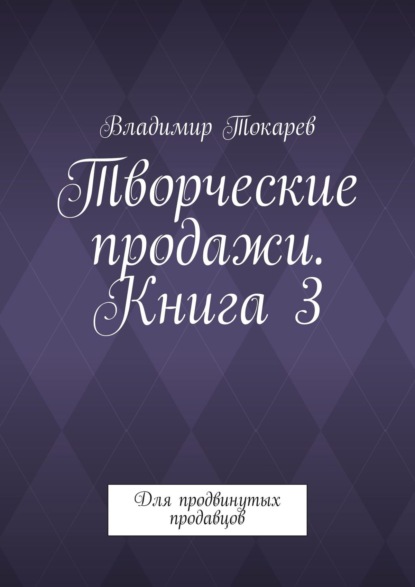 Скачать книгу Творческие продажи. Книга 3. Для продвинутых продавцов