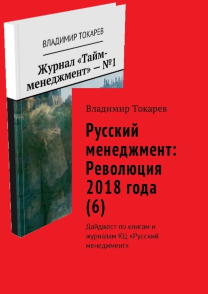 Скачать книгу Русский менеджмент: Революция 2018 года (6). Дайджест по книгам и журналам КЦ «Русский менеджмент»