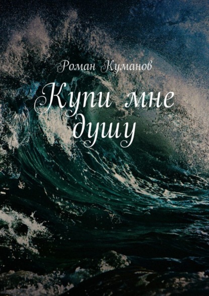 Скачать книгу Купи мне душу
