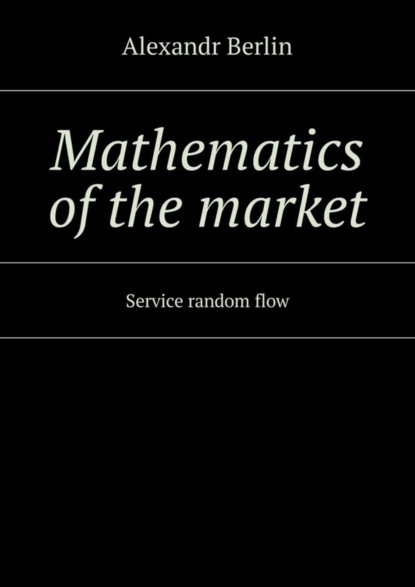 Скачать книгу Mathematics of the market. Service random flow