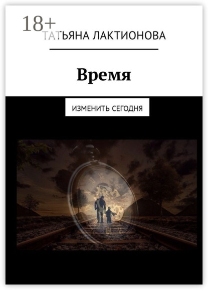 Скачать книгу Время. Изменить сегодня