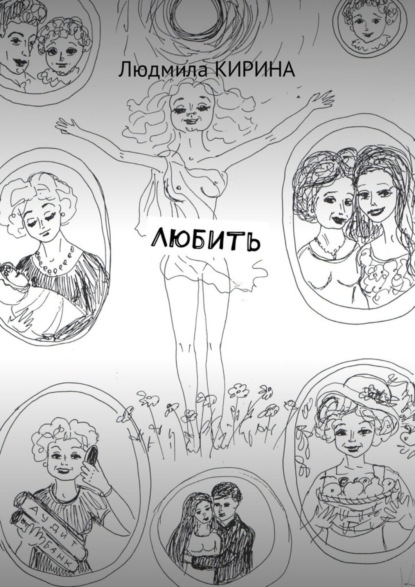 Скачать книгу Любить