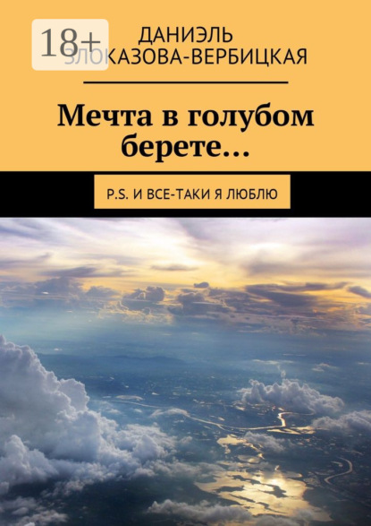 Скачать книгу Мечта в голубом берете… P.S. И все-таки я люблю