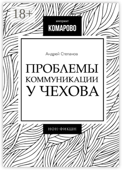 Скачать книгу Проблемы коммуникации у Чехова