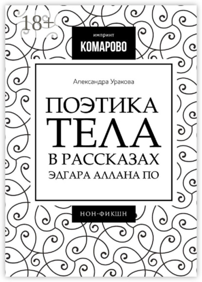 Скачать книгу Поэтика тела в рассказах Эдгара Аллана По