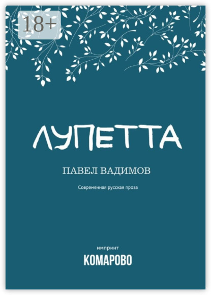 Скачать книгу Лупетта