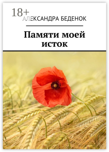 Скачать книгу Памяти моей исток