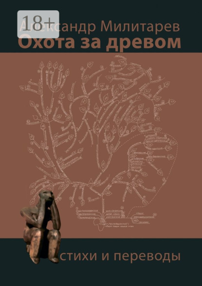 Скачать книгу Охота за древом. Стихи и переводы