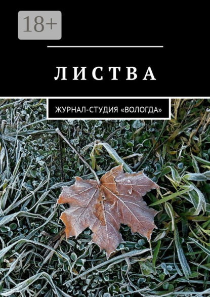 Скачать книгу Листва. Журнал-студия «Вологда»