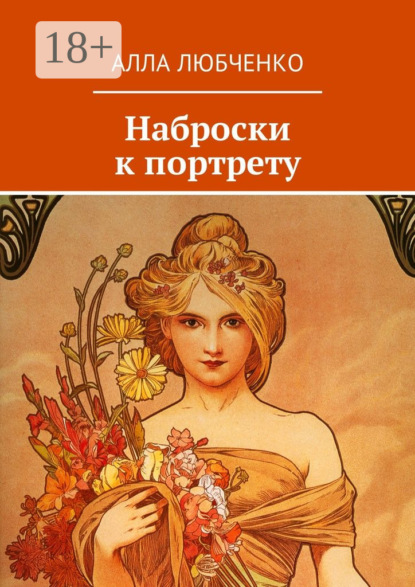 Скачать книгу Наброски к портрету