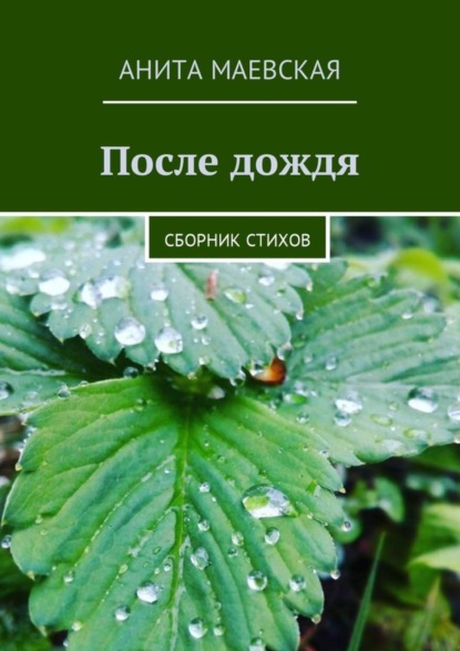 Скачать книгу После дождя. Сборник стихов