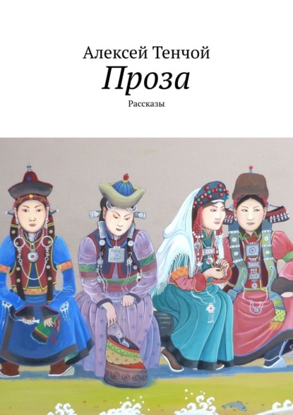 Скачать книгу Проза. Рассказы