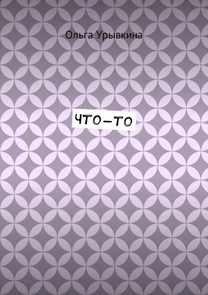 Скачать книгу Что-то
