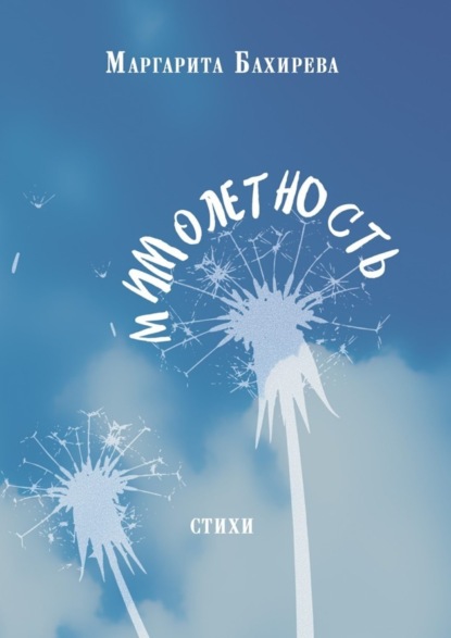 Скачать книгу Мимолетность. Стихи